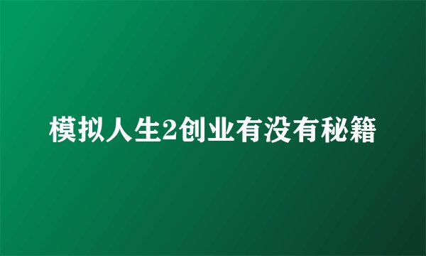 模拟人生2创业有没有秘籍