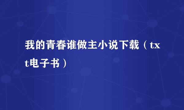 我的青春谁做主小说下载（txt电子书）