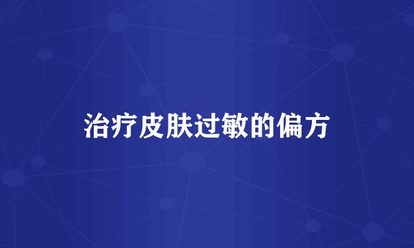 治疗皮肤过敏的偏方