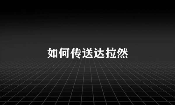 如何传送达拉然