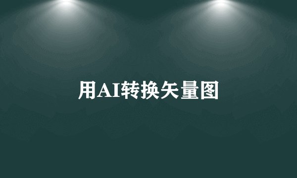 用AI转换矢量图