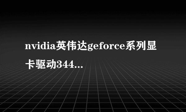 nvidia英伟达geforce系列显卡驱动344.75安装需要多久