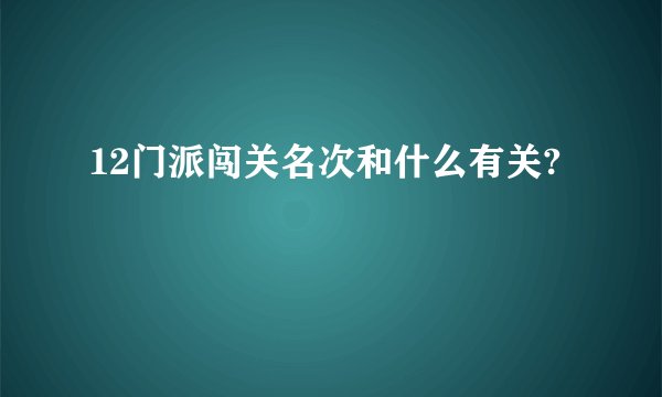 12门派闯关名次和什么有关?