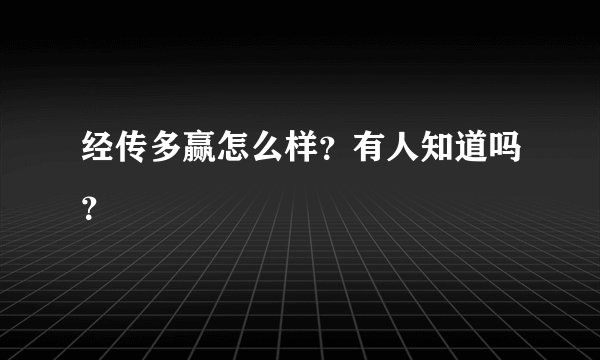 经传多赢怎么样？有人知道吗？