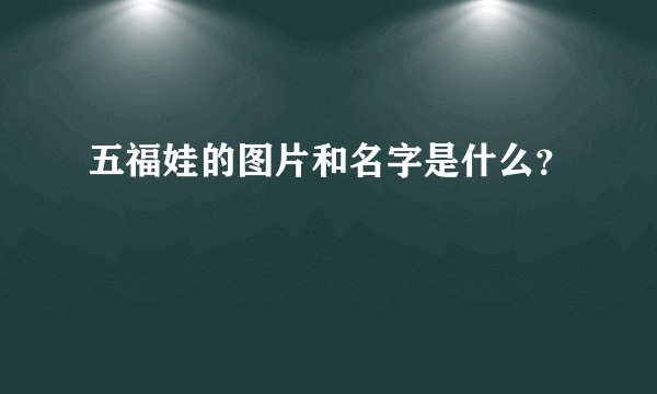 五福娃的图片和名字是什么？