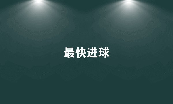 最快进球