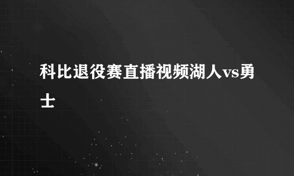 科比退役赛直播视频湖人vs勇士