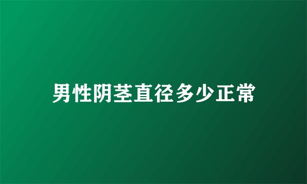 男性阴茎直径多少正常