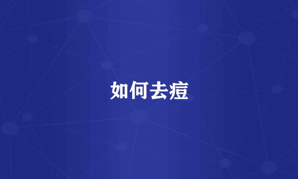 如何去痘