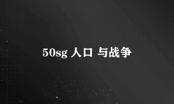 50sg 人口 与战争
