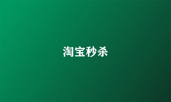 淘宝秒杀