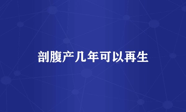 剖腹产几年可以再生