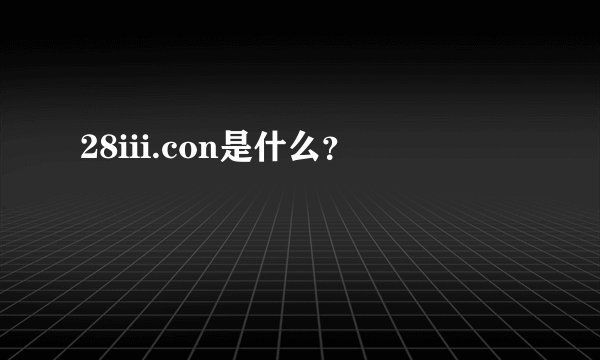 28iii.con是什么？