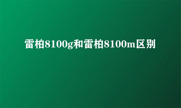 雷柏8100g和雷柏8100m区别