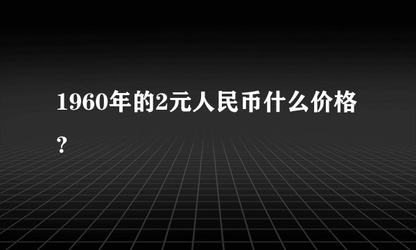 1960年的2元人民币什么价格？