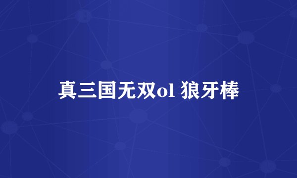 真三国无双ol 狼牙棒