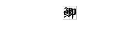 “鲫”能组什么词语？