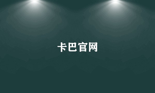 卡巴官网