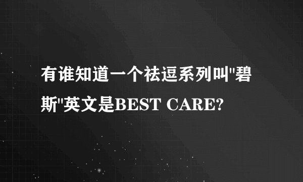 有谁知道一个祛逗系列叫