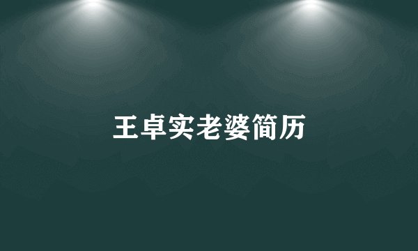 王卓实老婆简历