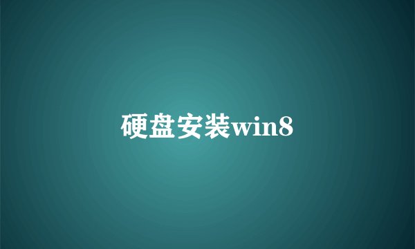 硬盘安装win8