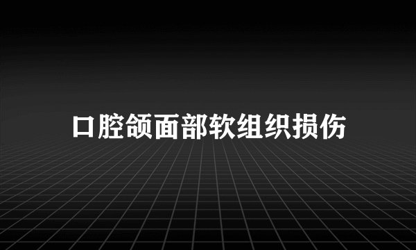 口腔颌面部软组织损伤