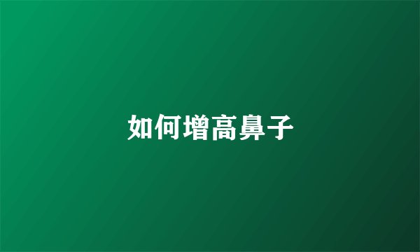如何增高鼻子