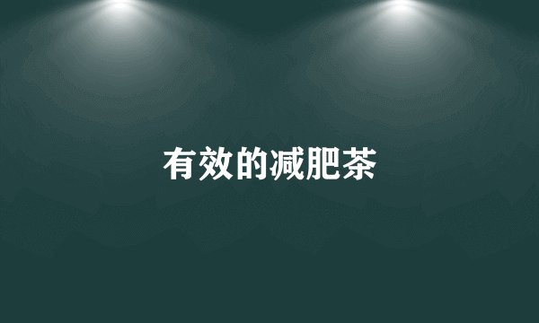 有效的减肥茶
