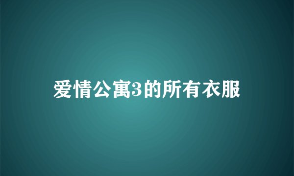 爱情公寓3的所有衣服