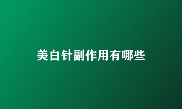 美白针副作用有哪些