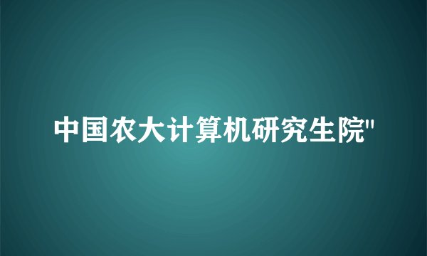 中国农大计算机研究生院