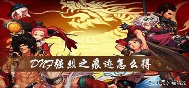 dnf强烈之痕迹怎么得？