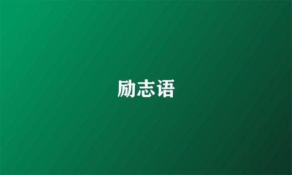 励志语