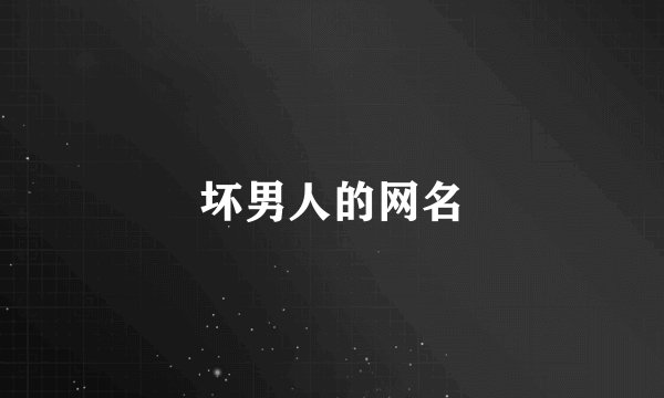坏男人的网名