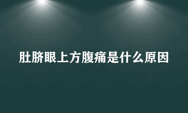 肚脐眼上方腹痛是什么原因