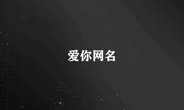 爱你网名