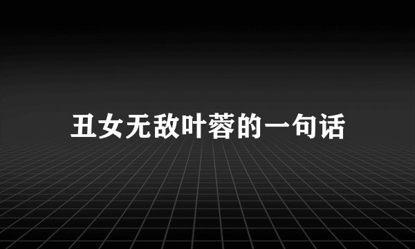丑女无敌叶蓉的一句话