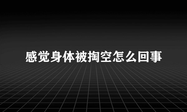 感觉身体被掏空怎么回事