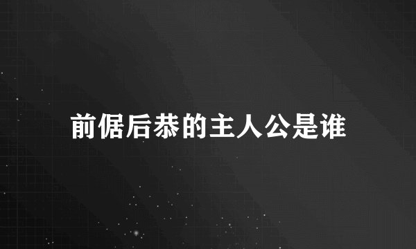 前倨后恭的主人公是谁