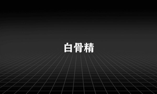 白骨精