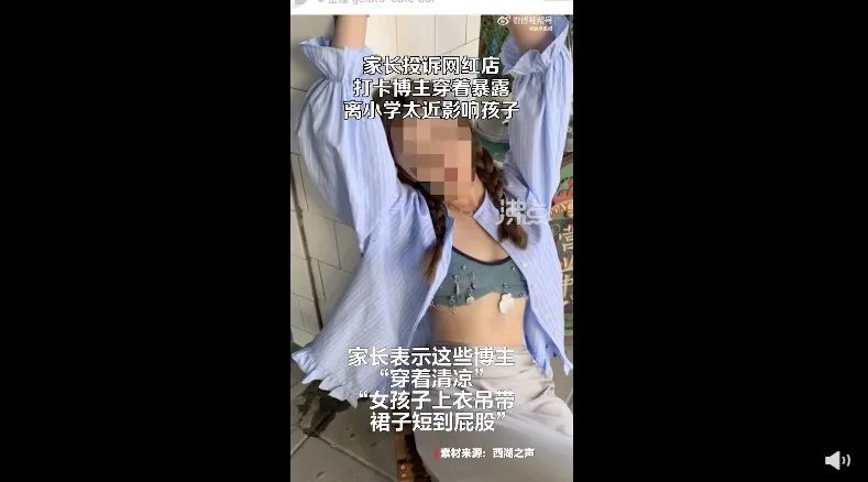 家长投诉网红店打卡博主穿着暴露 离学校近影响孩子