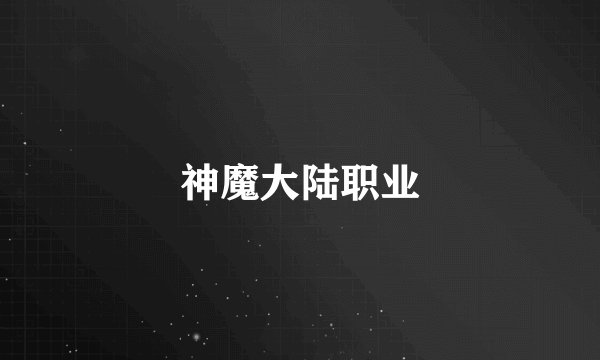 神魔大陆职业