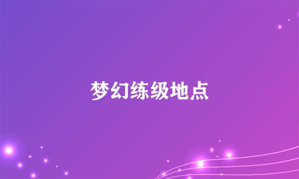 梦幻练级地点