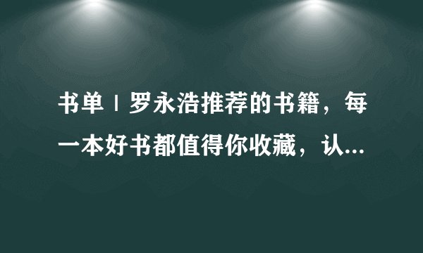 书单｜罗永浩推荐的书籍，每一本好书都值得你收藏，认真去阅读