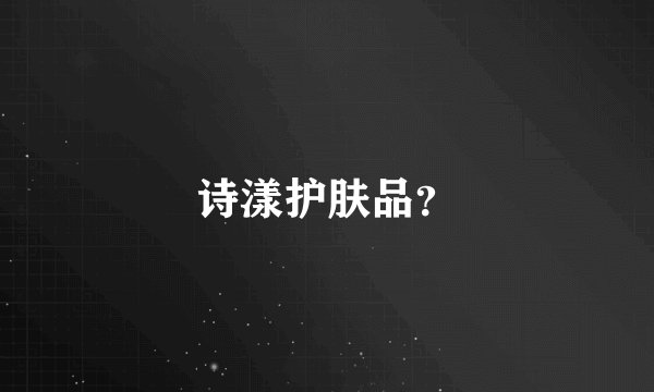 诗漾护肤品？