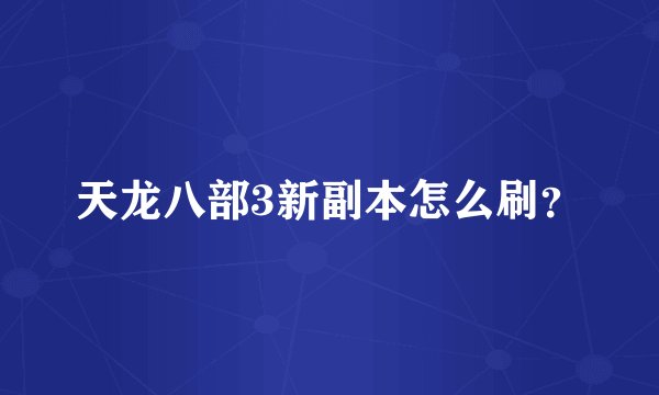 天龙八部3新副本怎么刷?