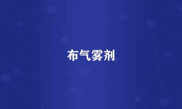 布气雾剂