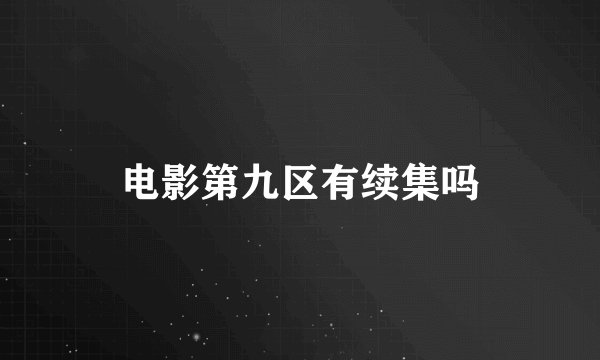 电影第九区有续集吗