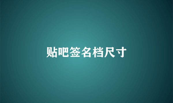 贴吧签名档尺寸