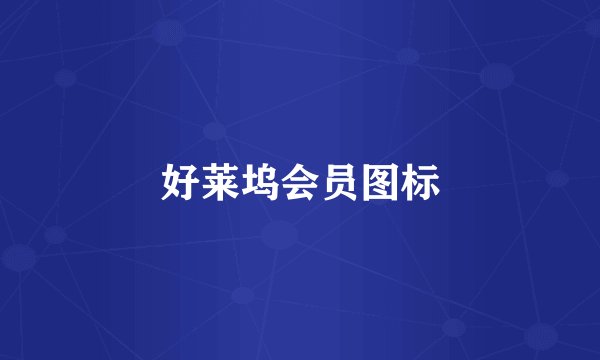 好莱坞会员图标